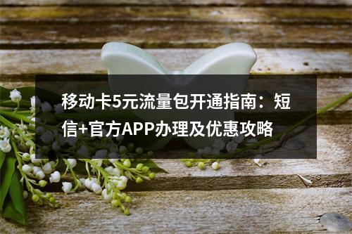 移动卡5元流量包开通指南：短信+官方APP办理及优惠攻略
