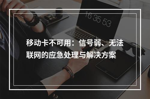 移动卡不可用：信号弱、无法联网的应急处理与解决方案