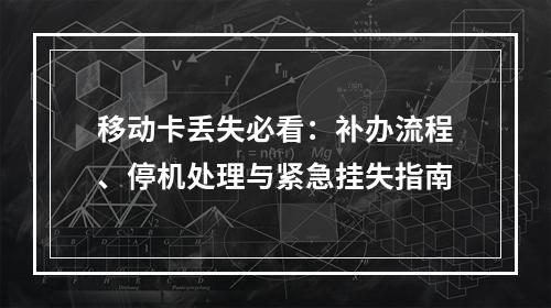 移动卡丢失必看：补办流程、停机处理与紧急挂失指南