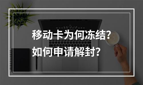 移动卡为何冻结？如何申请解封？