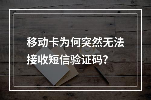 移动卡为何突然无法接收短信验证码？