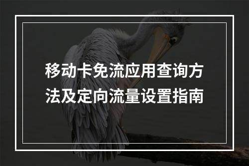 移动卡免流应用查询方法及定向流量设置指南