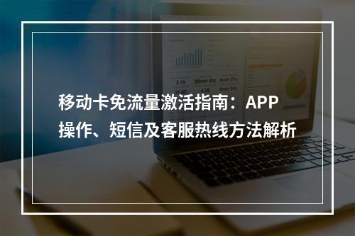 移动卡免流量激活指南：APP操作、短信及客服热线方法解析