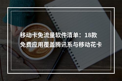 移动卡免流量软件清单：18款免费应用覆盖腾讯系与移动花卡