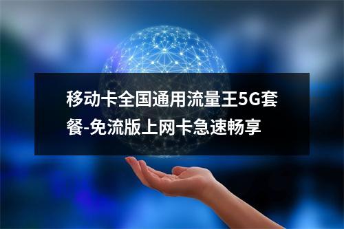 移动卡全国通用流量王5G套餐-免流版上网卡急速畅享