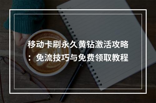 移动卡刷永久黄钻激活攻略：免流技巧与免费领取教程