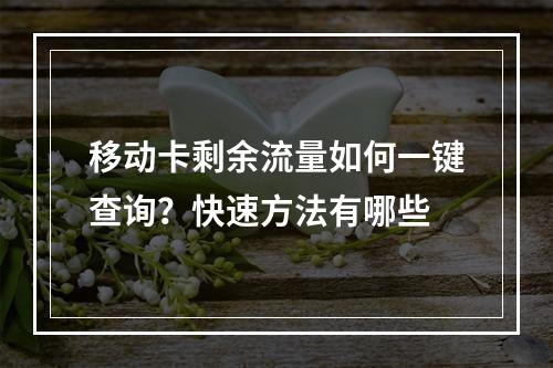 移动卡剩余流量如何一键查询？快速方法有哪些