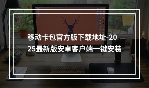 移动卡包官方版下载地址-2025最新版安卓客户端一键安装