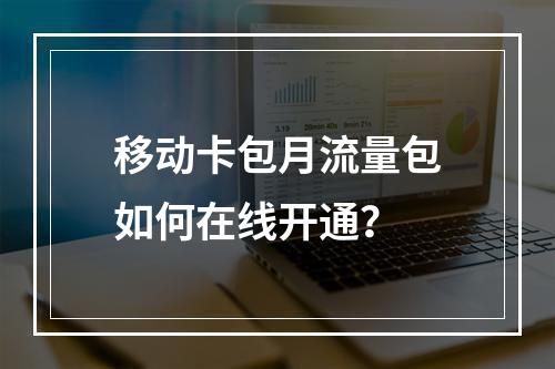 移动卡包月流量包如何在线开通？