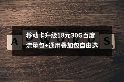 移动卡升级18元30G百度流量包+通用叠加包自由选
