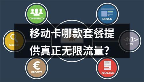 移动卡哪款套餐提供真正无限流量？
