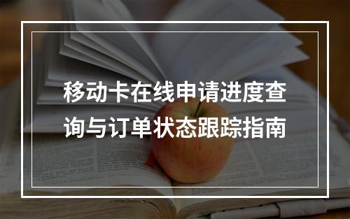 移动卡在线申请进度查询与订单状态跟踪指南