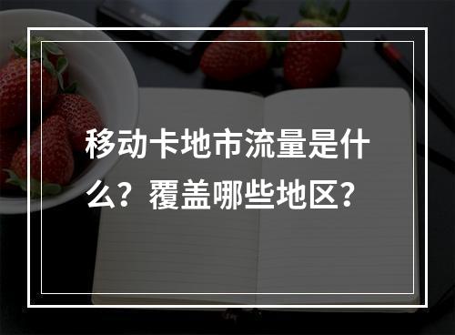 移动卡地市流量是什么？覆盖哪些地区？