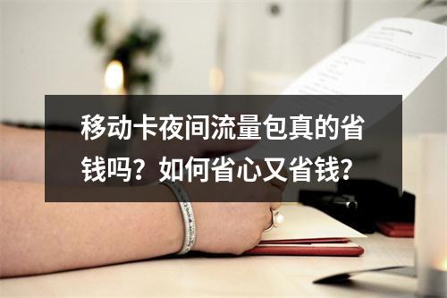 移动卡夜间流量包真的省钱吗？如何省心又省钱？