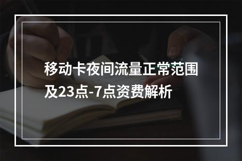 移动卡夜间流量正常范围及23点-7点资费解析