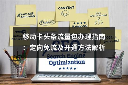 移动卡头条流量包办理指南：定向免流及开通方法解析