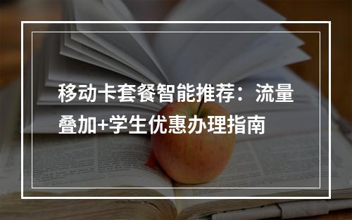 移动卡套餐智能推荐：流量叠加+学生优惠办理指南