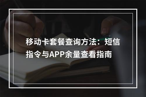 移动卡套餐查询方法：短信指令与APP余量查看指南