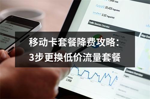 移动卡套餐降费攻略：3步更换低价流量套餐