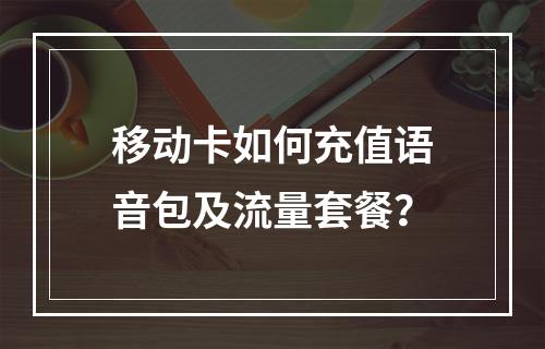 移动卡如何充值语音包及流量套餐？
