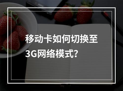 移动卡如何切换至3G网络模式？