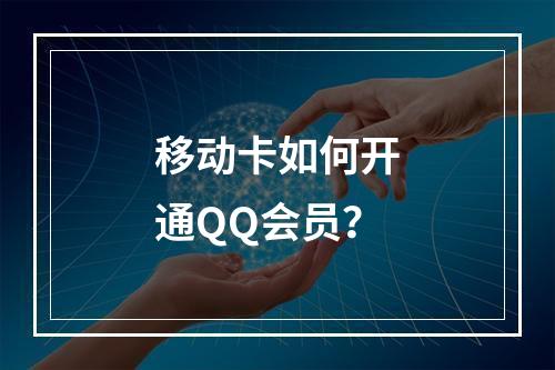 移动卡如何开通QQ会员？