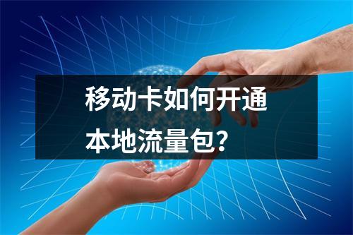 移动卡如何开通本地流量包？