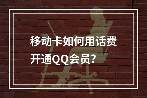 移动卡如何用话费开通QQ会员？