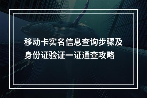 移动卡实名信息查询步骤及身份证验证一证通查攻略