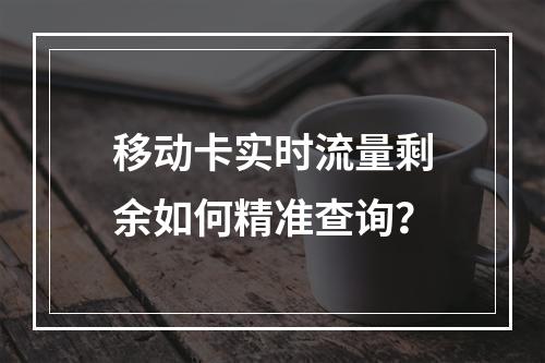 移动卡实时流量剩余如何精准查询？