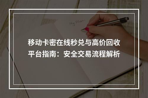 移动卡密在线秒兑与高价回收平台指南：安全交易流程解析