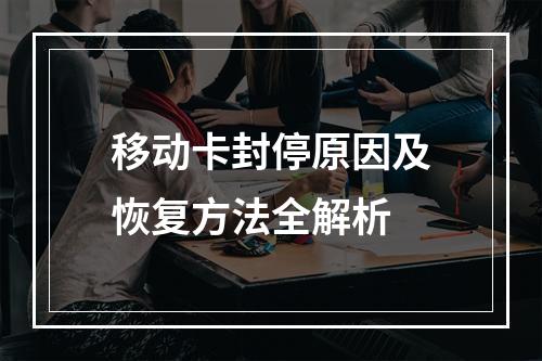 移动卡封停原因及恢复方法全解析