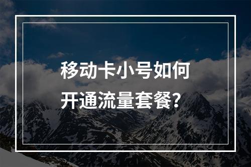 移动卡小号如何开通流量套餐？