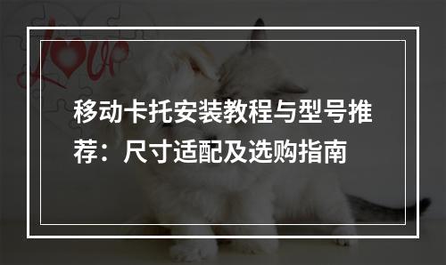 移动卡托安装教程与型号推荐：尺寸适配及选购指南