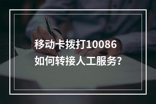 移动卡拨打10086如何转接人工服务？