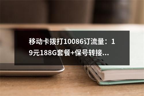 移动卡拨打10086订流量：19元188G套餐+保号转接攻略