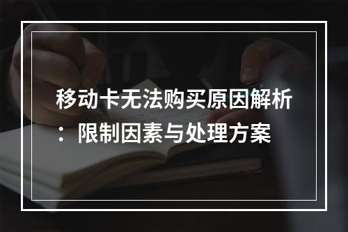 移动卡无法购买原因解析：限制因素与处理方案