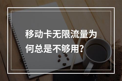 移动卡无限流量为何总是不够用？