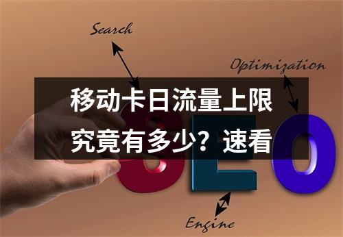移动卡日流量上限究竟有多少？速看