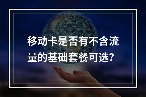 移动卡是否有不含流量的基础套餐可选？