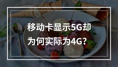 移动卡显示5G却为何实际为4G？