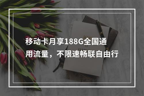移动卡月享188G全国通用流量，不限速畅联自由行