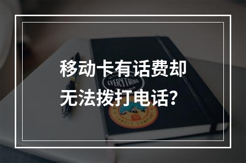 移动卡有话费却无法拨打电话？