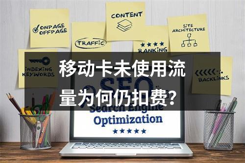 移动卡未使用流量为何仍扣费？