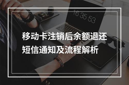 移动卡注销后余额退还短信通知及流程解析