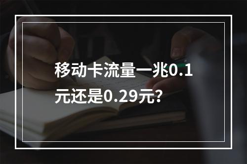 移动卡流量一兆0.1元还是0.29元？