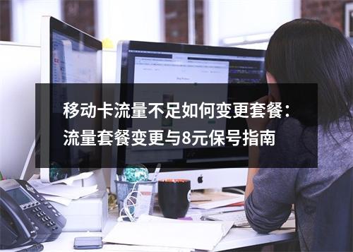 移动卡流量不足如何变更套餐：流量套餐变更与8元保号指南