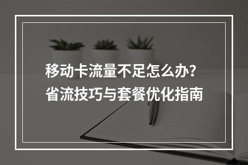 移动卡流量不足怎么办？省流技巧与套餐优化指南