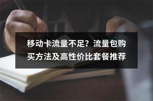 移动卡流量不足？流量包购买方法及高性价比套餐推荐