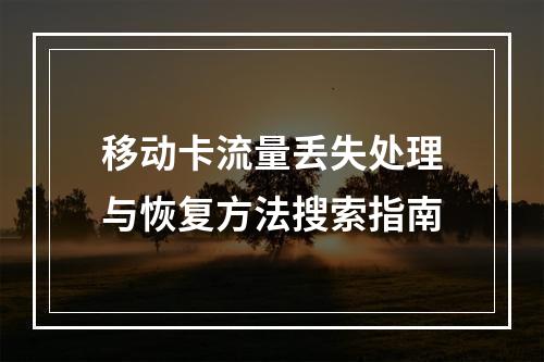 移动卡流量丢失处理与恢复方法搜索指南
